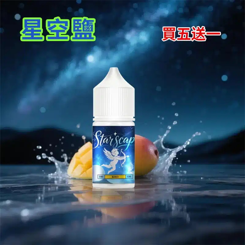 STARSCAPE星空鹽30ml/38mg|寒流級冰爽|比鯊克更帶勁 買五送一:圖片 5