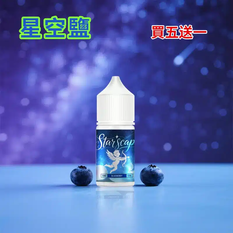 STARSCAPE星空鹽30ml/38mg|寒流級冰爽|比鯊克更帶勁 買五送一:圖片 4